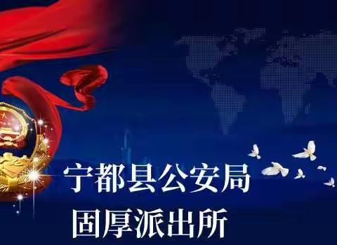 向人民报告-固厚派出所2022年工作汇报