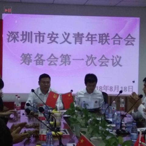 潮平岸阔风正劲 扬帆起航正逢时              ——深圳安义商会青年联合会筹备活动记实