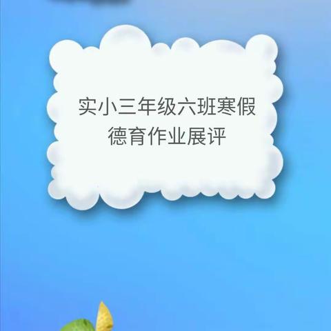 实小三年级六班寒假德育作业展评