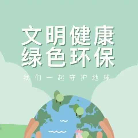 【快乐小星星幼儿园】“文明健康  绿色环保”主题活动