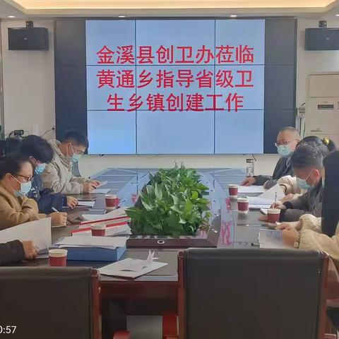 金溪县创卫办莅临黄通乡指导省级卫生乡镇创建工作