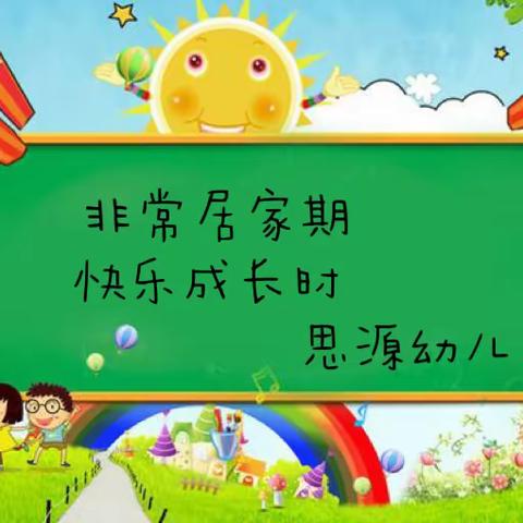 “疫”起努力，一样精彩——思源幼儿园居家生活与学习成果展示（三）