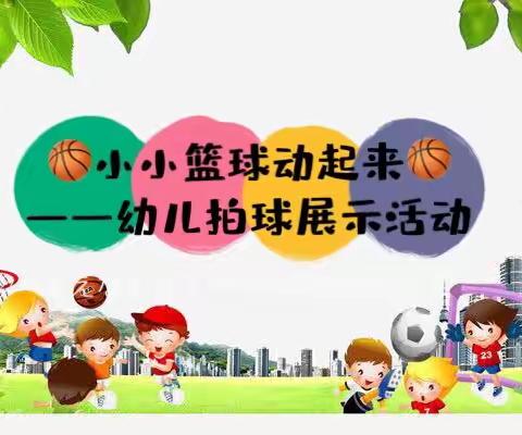 “小小篮球动起来”—津南一幼运动月幼儿拍球展示活动（主园）