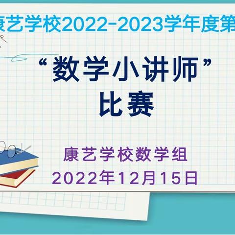 “慧”思善讲，“数”你精彩——记康艺学校“数学小讲师”比赛