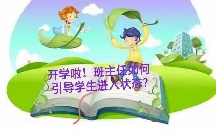 思政工作进行时之班主任成长篇——班主任如何在网课及寒假后引导学生做到状态回归