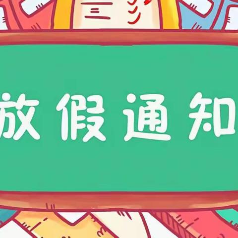 2022-2023学年寒假放假致家长的一封信