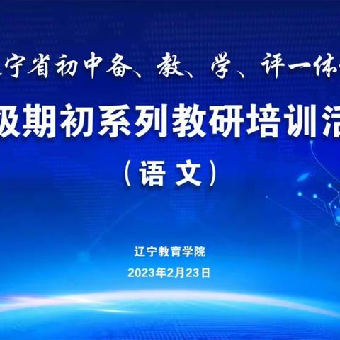 观“辽宁省初中备、教、学、评一体化，省级期初教训培训活动”心得体会