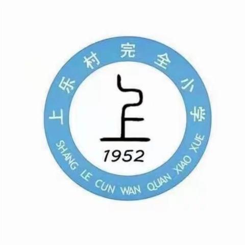 【上乐村镇上乐村完全小学教育信息】关注心理健康伴我成长