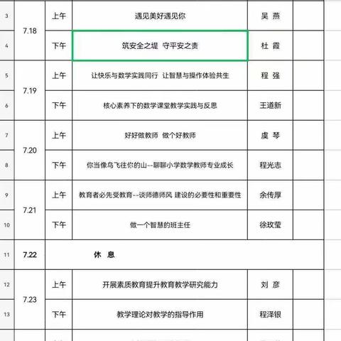 “泼河完小”2022年暑期小学教师继续教育岗位培训第二期