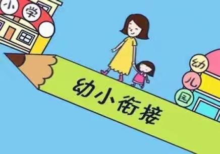 幼小衔接，科学联动——东河片区幼儿园•执信小学教师互动交流会