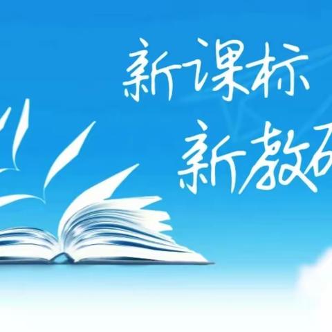 奏响新课标引领下生本课堂教学的新乐章——黎城三中开展深度学习新课标教研活动