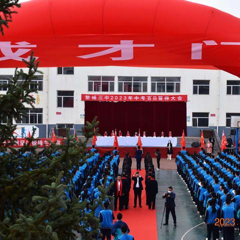 少年自当扶摇上，揽星衔月逐日光——黎城三中召开2023年中考百日誓师大会