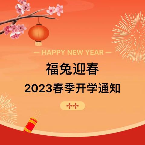 【开学通知】2023年电海米奇幼儿园春季开学通知及温馨提示！