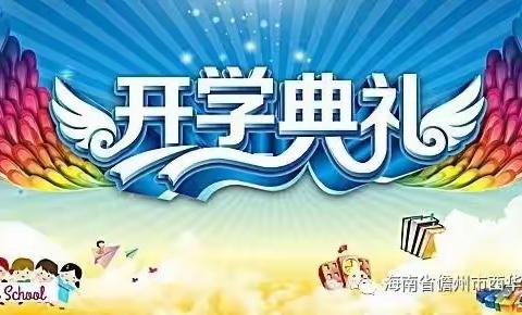 新学期，新气象——儋州市西华中心小学2022秋季开学典礼暨优秀学生颁奖仪式