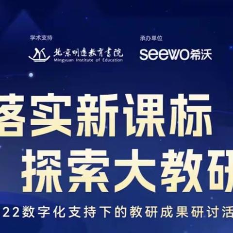 落实新课标，探索大教研——东明县第七小学数学组教师学习“数字化支持下的学科教研成果研讨活动”