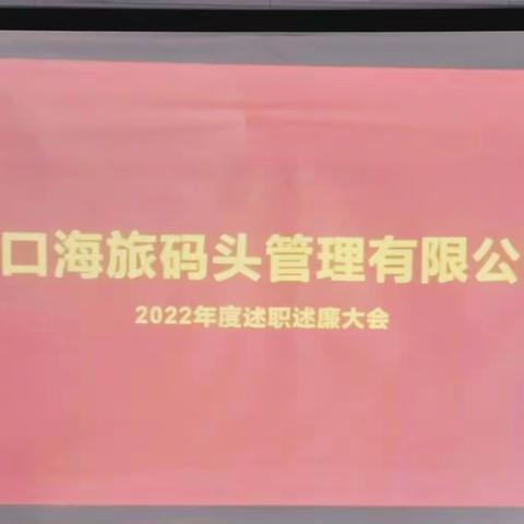 海旅集团下属码头公司召开2022年度年终述职会议