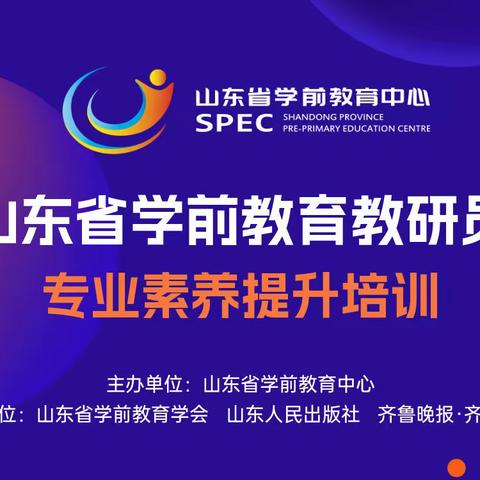 名师引领，启思践行——山东省幼儿园特级教师工作坊威海群组专业素养提升培训活动