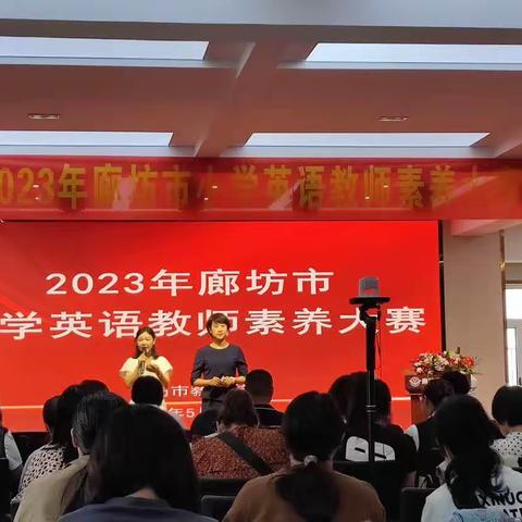 磨砺促花开，赛课绽芳华——2023廊坊市小学英语教师素养大赛