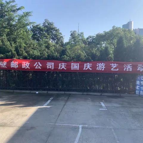 鹤壁邮政公司庆国庆游艺活动