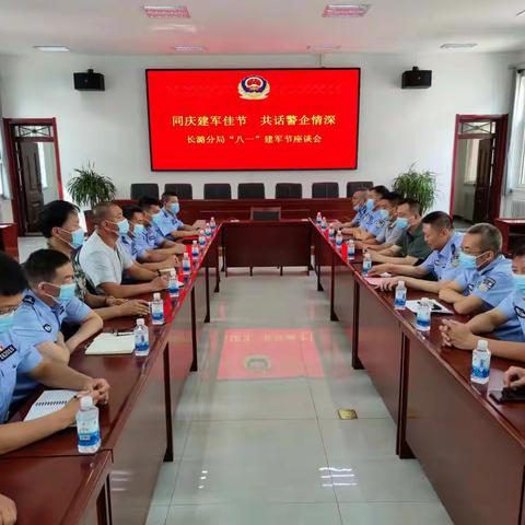 长潞分局组织召开庆祝“八一”建军节 座谈会