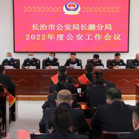 长潞分局召开2022年度公安工作会议