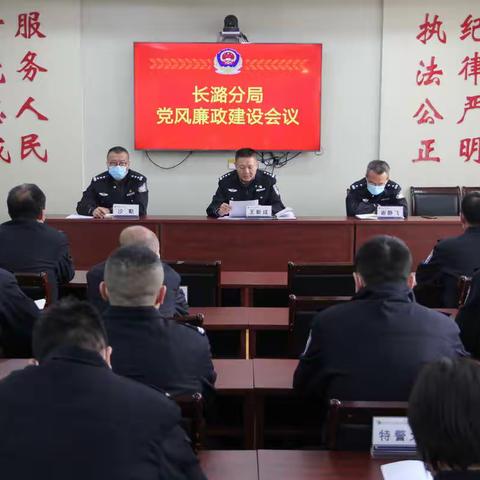 长潞分局召开党风廉政建设工作会议