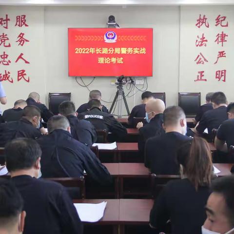强基固本 实战练兵 长潞分局开展警务实战体技能考核