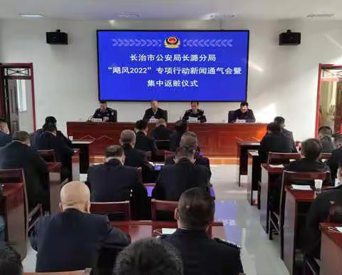 长潞分局组织召开“飓风2022”专项行动 新闻通气会暨集中返赃仪式