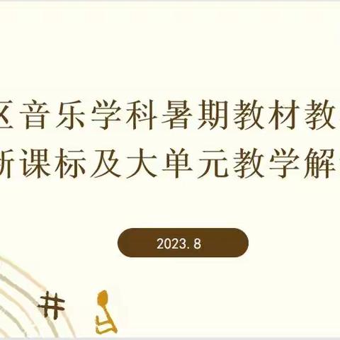 荟萃新课标，融创新实践——竞秀区音乐学科暑期“大单元教学”主题培训纪实