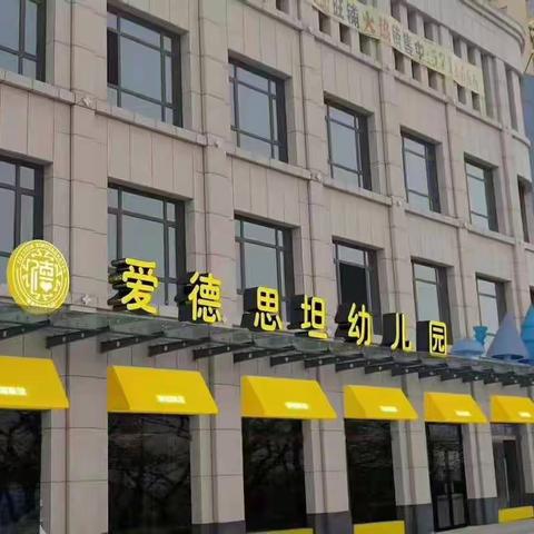 【爱德思坦幼儿园】小二班社会实践活动——参观公厕