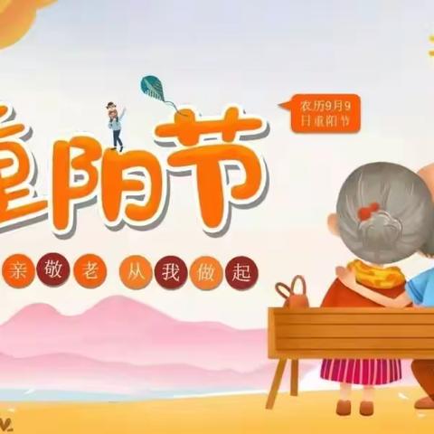 童心敬老，爱在重阳