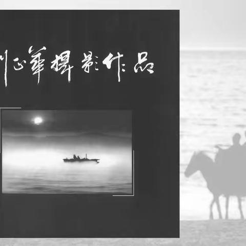 “澄江往事”——刘正华摄影作品