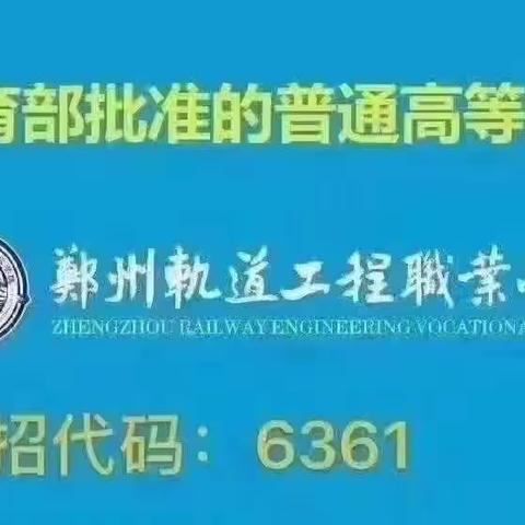 郑州轨道工程职业学院                 统招代码6361