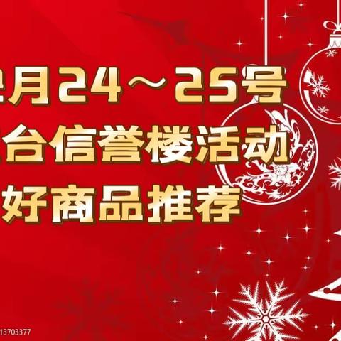 桓台信誉楼的12月24～25号活动好商品推荐