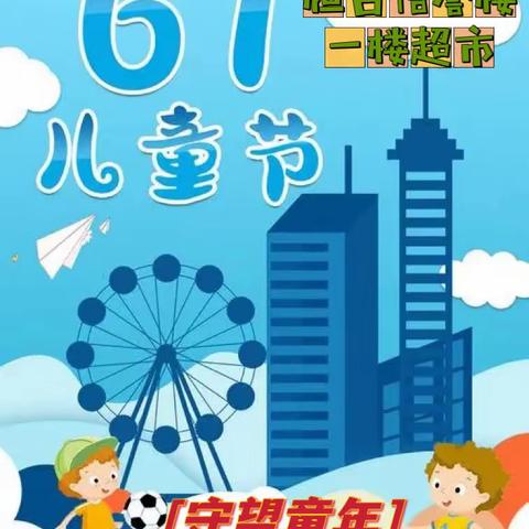 【桓台信誉楼一楼超市】欢庆6.1，童心飞扬🌈