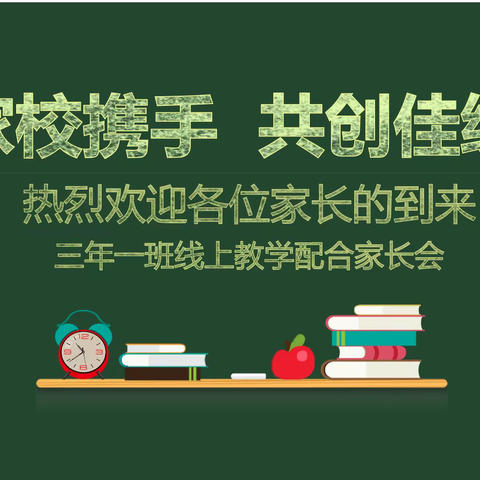 家校携手，共创佳绩   ——北五十家子镇中心小学三年一班线上家长会