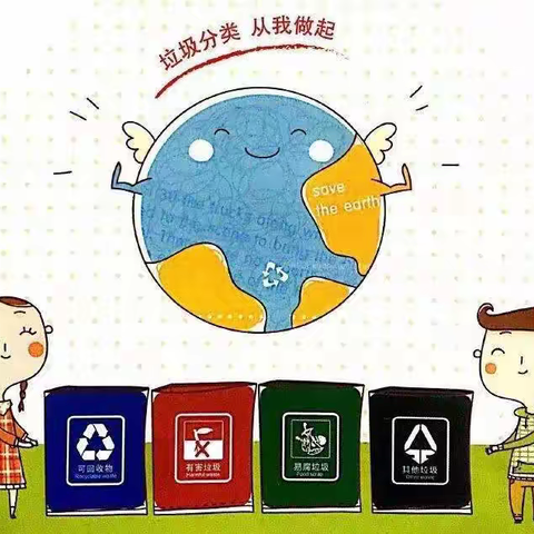 垃圾分类 四五班刘歆悦