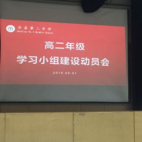 新课改，新学期，新起点———高二年级学习小组建设动员会