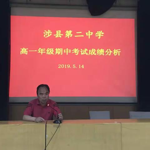 再获好成绩再踏新征程——高一年级期中考试成绩分析会