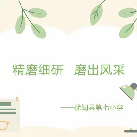 精磨细研   “磨”出风采——徐闻县第七小学数学优质课“磨课”教研活动记录