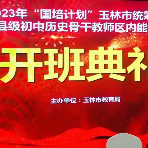 2023年“国培计划”玉林市统筹项目–玉林市县级初中历史骨干教师区内能力提升培训