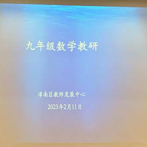 新春伊始，数学教研正当时；敦本务实，共筑学期新篇章——记津南区九年级数学区级教研活动