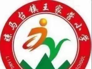 王家营小学一周工作总结12.16