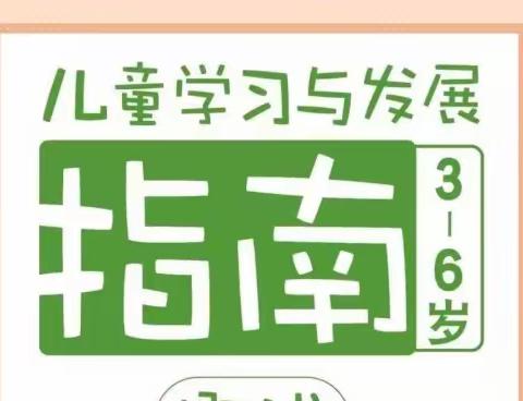 金娃娃幼儿园《3-6岁儿童学习与发展指南》家长宣传篇