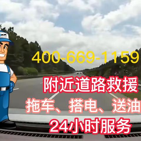 附近道路救援拖车送油补胎的美篇