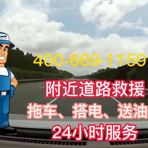 附近道路救援拖车送油补胎的美篇