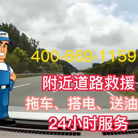 附近道路救援拖车送油补胎的美篇