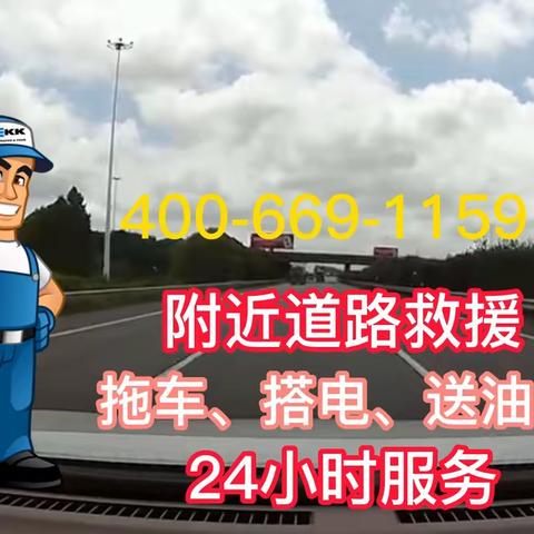 附近道路救援拖车送油补胎的美篇