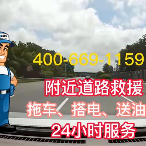 附近道路救援拖车送油补胎的美篇