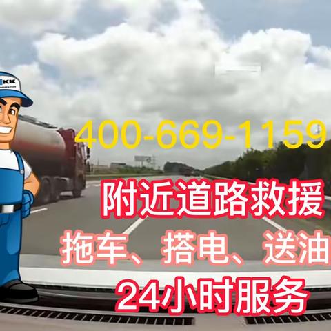 附近道路救援拖车送油补胎的美篇